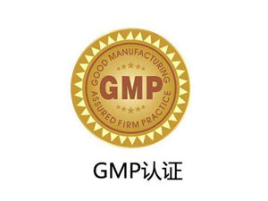 為什么制藥廠要進行GMP認證？